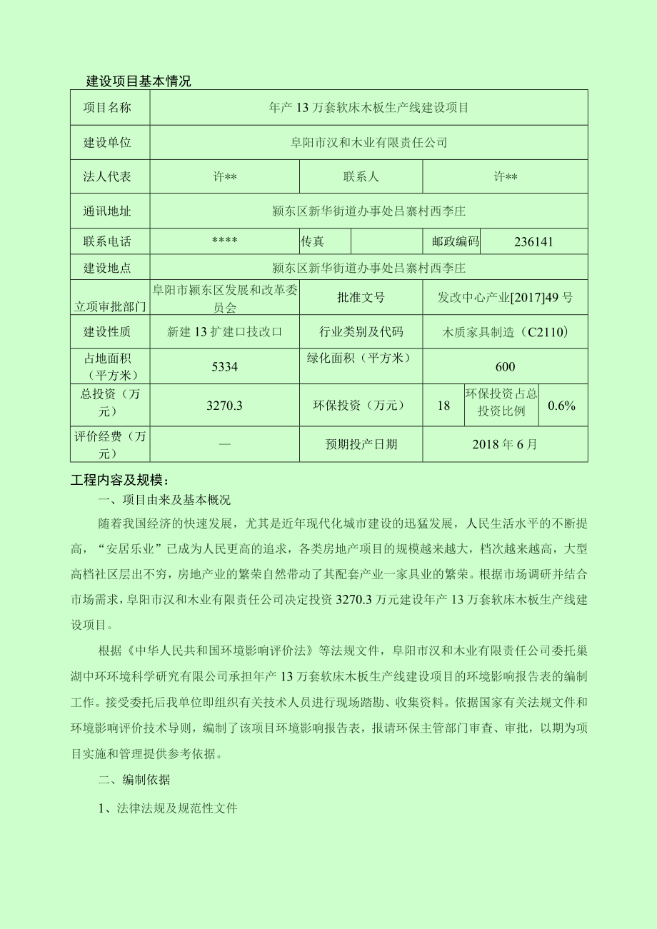 阜阳市汉和木业有限责任公司年产13万套软床木板生产线建设项目环境影响报告表.docx_第3页