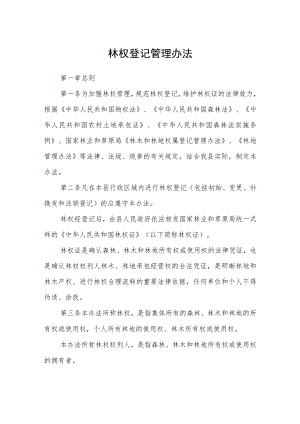 林权登记管理办法.docx