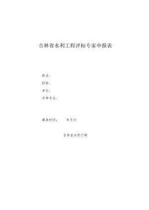 吉林省水利工程评标专家申报表、“一标一评”情况记录表.docx