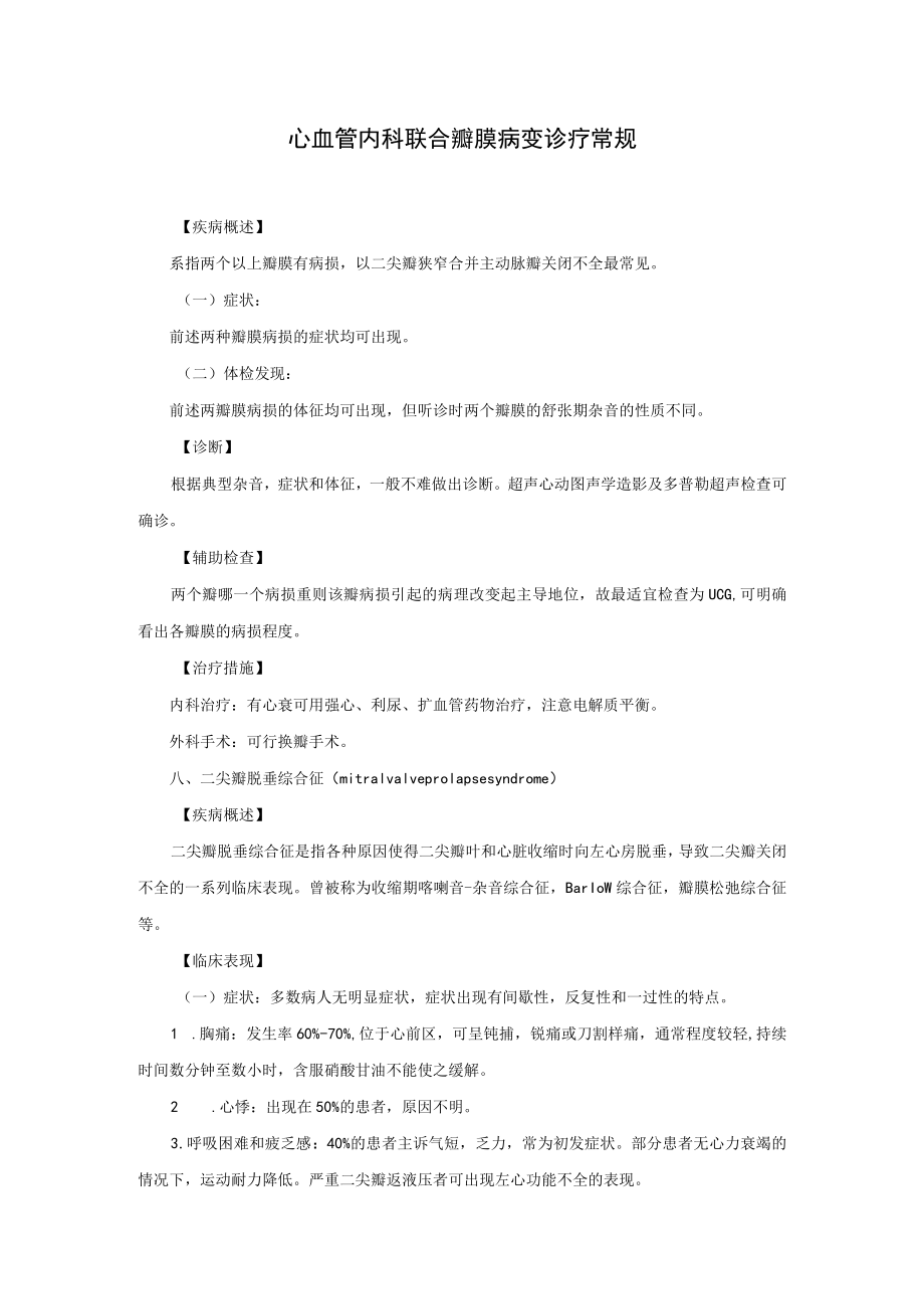 心血管内科联合瓣膜病变诊疗常规.docx_第1页