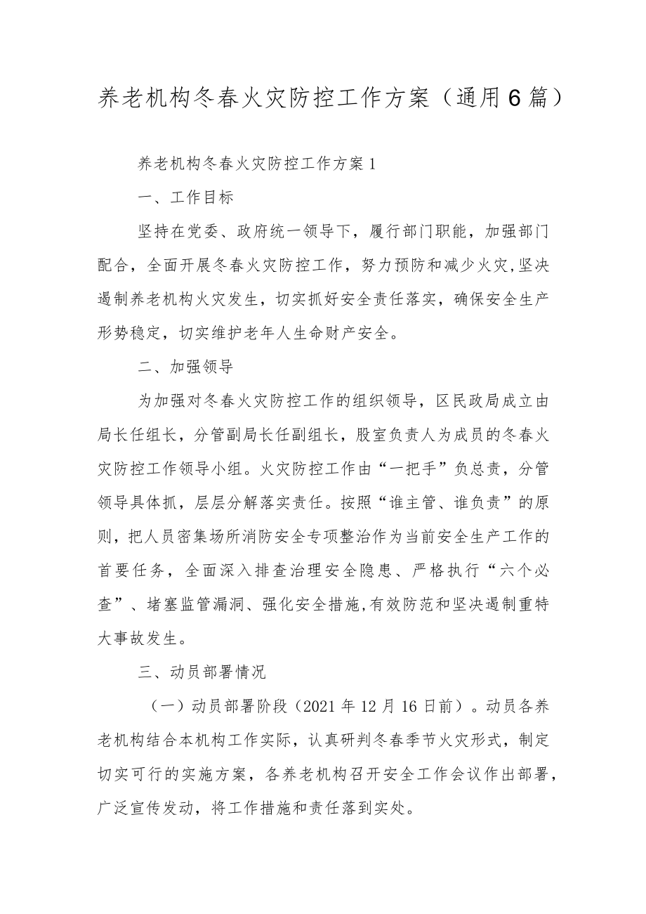 养老机构冬春火灾防控工作方案（通用6篇）.docx_第1页