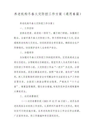 养老机构冬春火灾防控工作方案（通用6篇）.docx