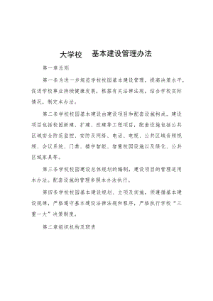 大学校园基本建设管理办法.docx