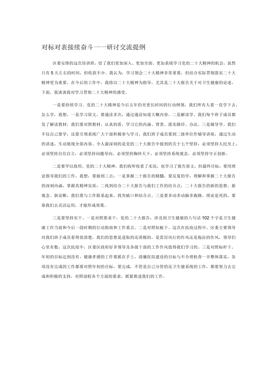 对标对表 接续奋斗——研讨交流提纲.docx_第1页