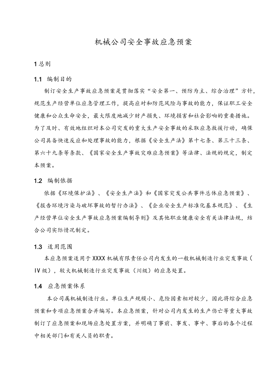 机械公司安全事故应急预案.docx_第1页