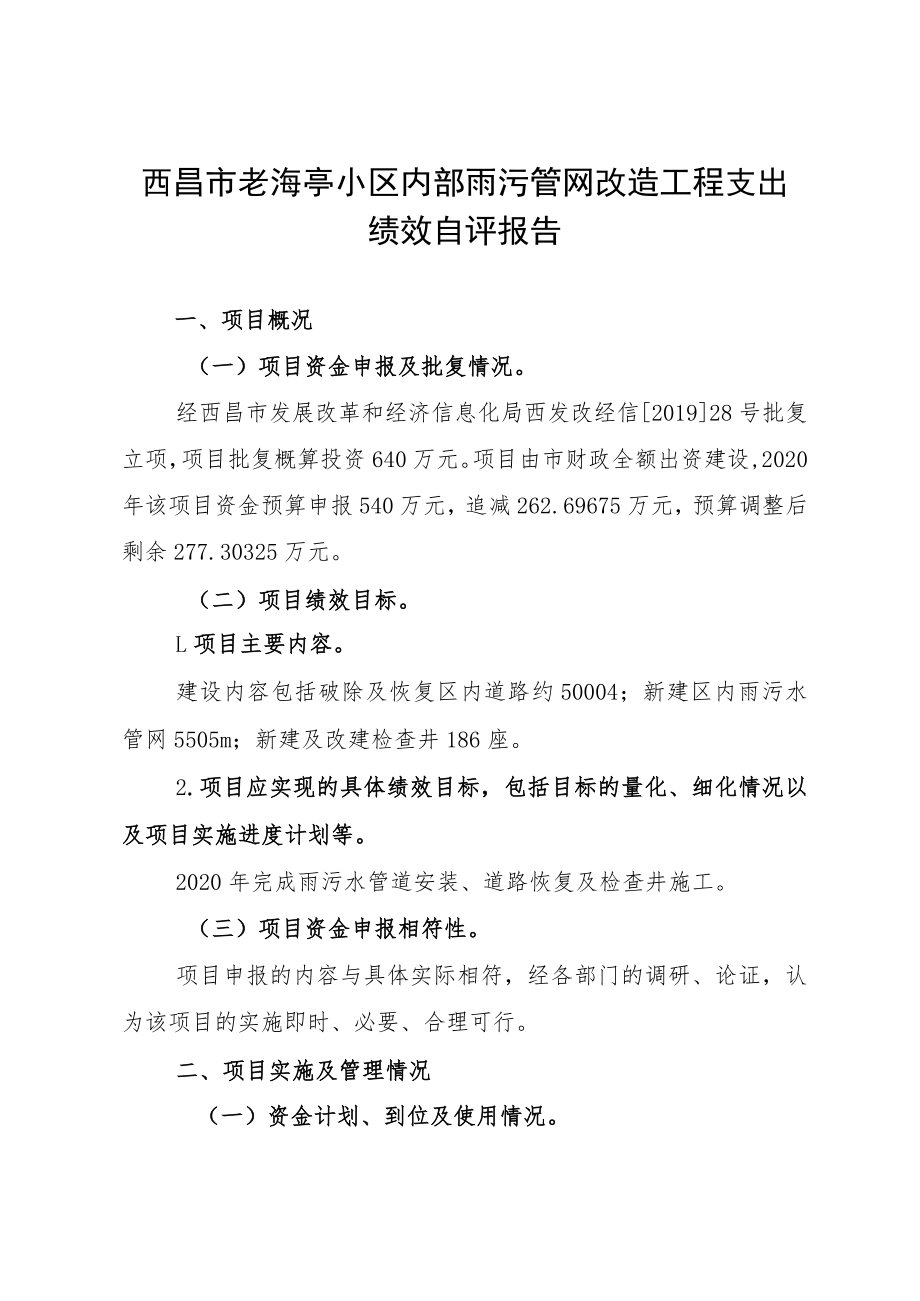 西昌市老海亭小区内部雨污管网改造工程支出绩效自评报告.docx_第1页