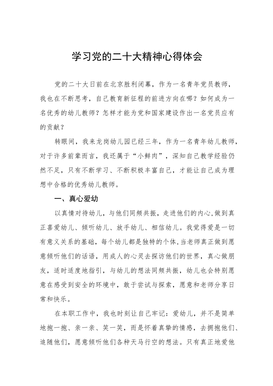 幼儿园教师学习贯彻党的二十大精神心得体会11篇.docx_第1页