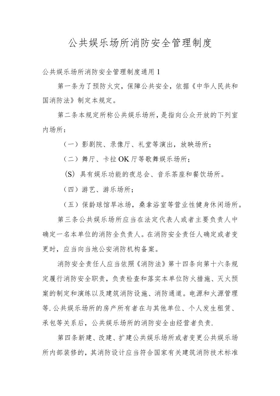 公共娱乐场所消防安全管理制度.docx_第1页