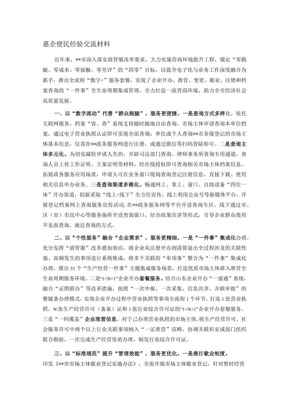 惠企便民经验交流材料.docx_第1页