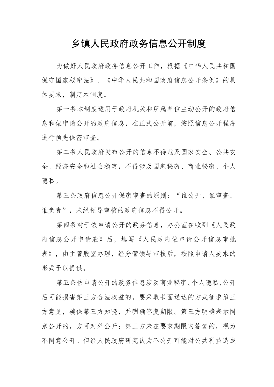 乡镇人民政府政务信息公开制度.docx_第1页