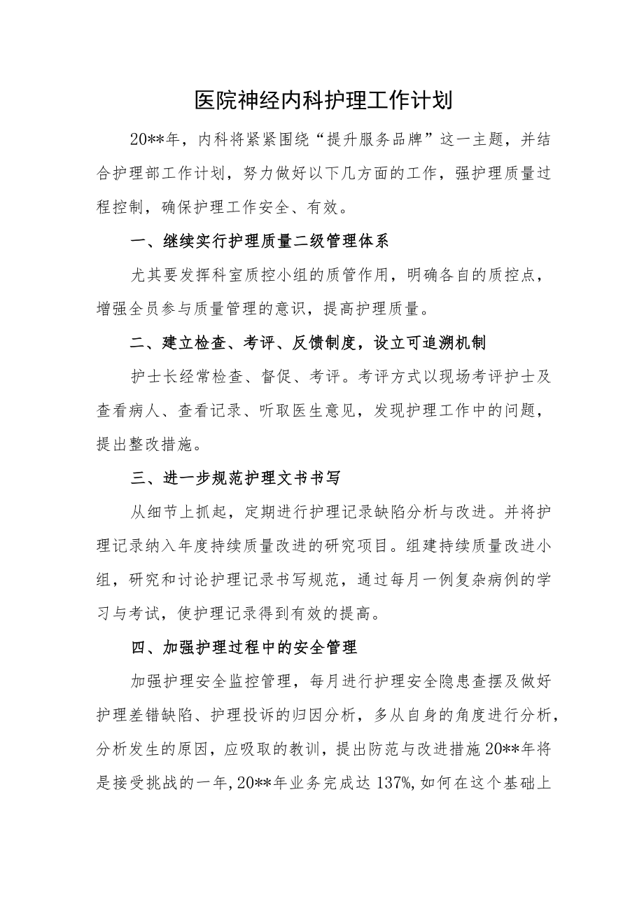 医院神经内科护理工作计划一.docx_第1页