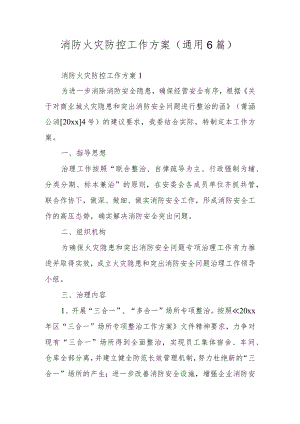 消防火灾防控工作方案（通用6篇）.docx