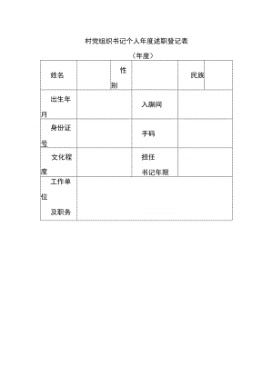 村党组织书记个人年度述职登记表.docx