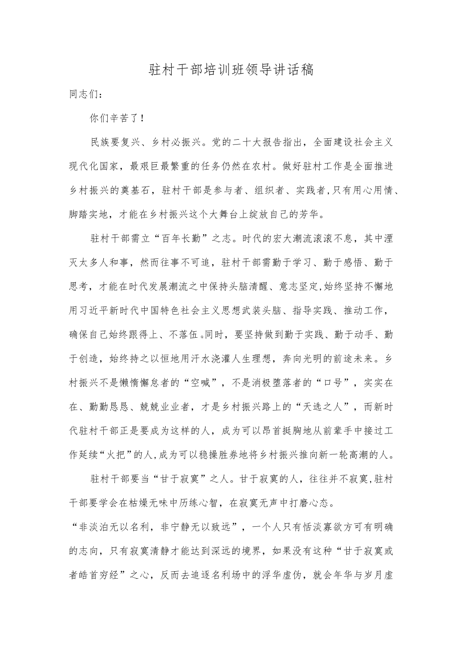 驻村干部培训班领导讲话稿.docx_第1页