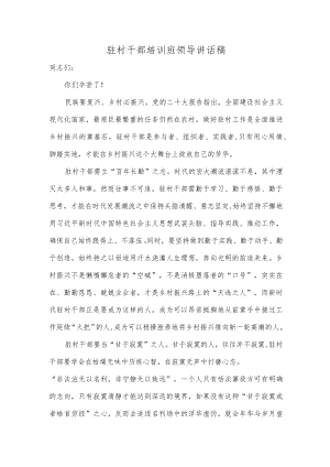 驻村干部培训班领导讲话稿.docx