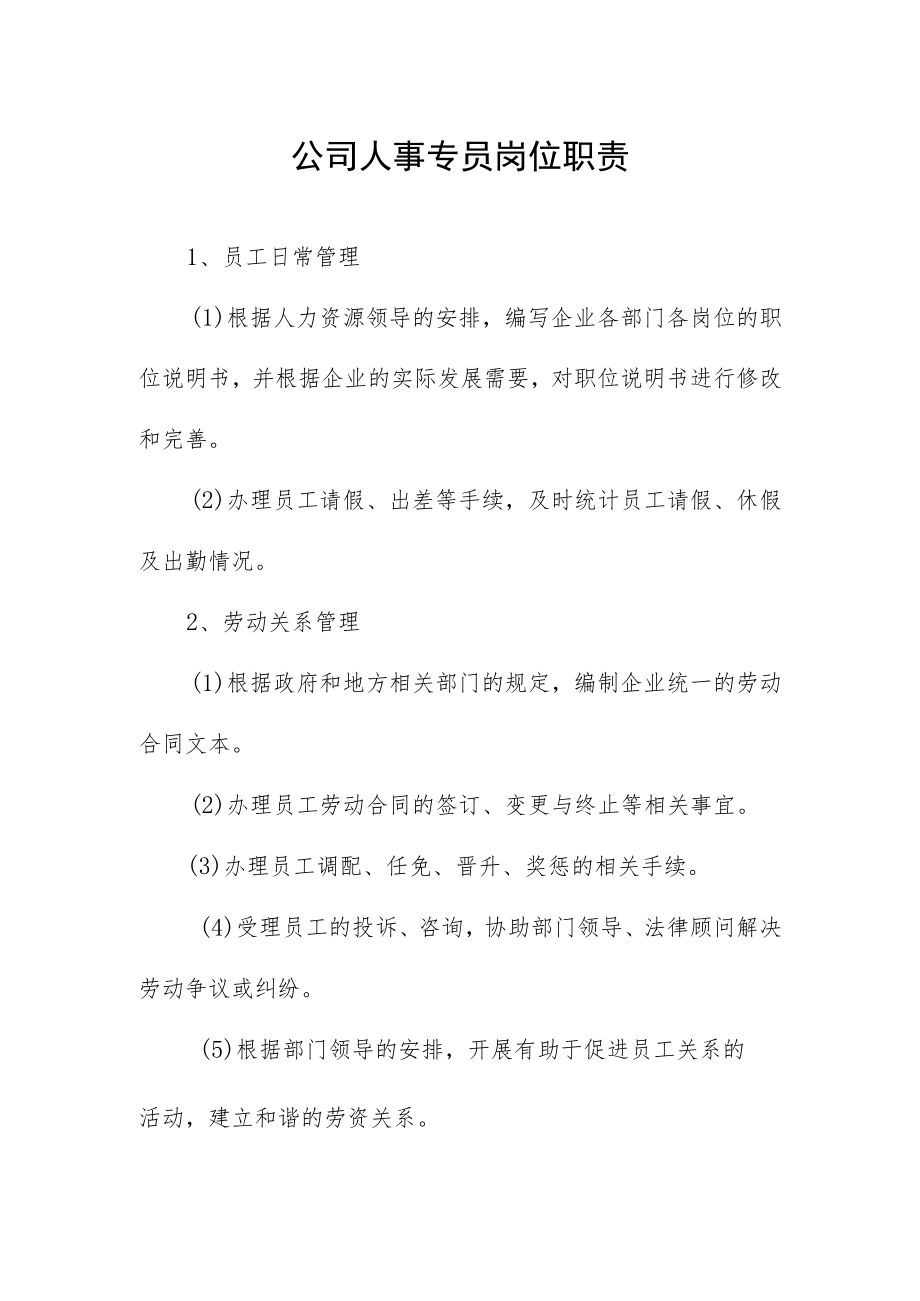 公司人事专员岗位职责.docx_第1页