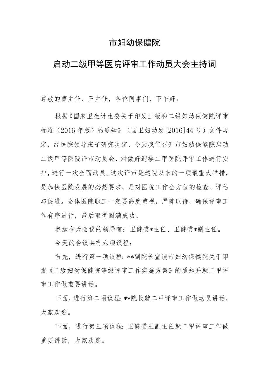 妇幼保健院启动二级甲等医院评审工作动员大会主持词.docx_第1页