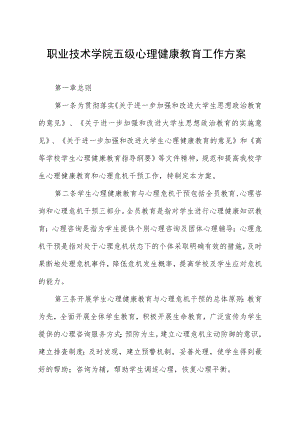 职业技术学院五级心理健康教育工作方案.docx