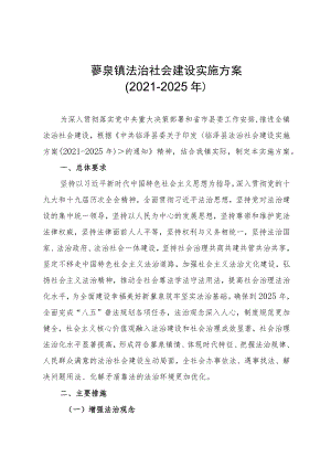 蓼泉镇法治社会建设实施方案.docx