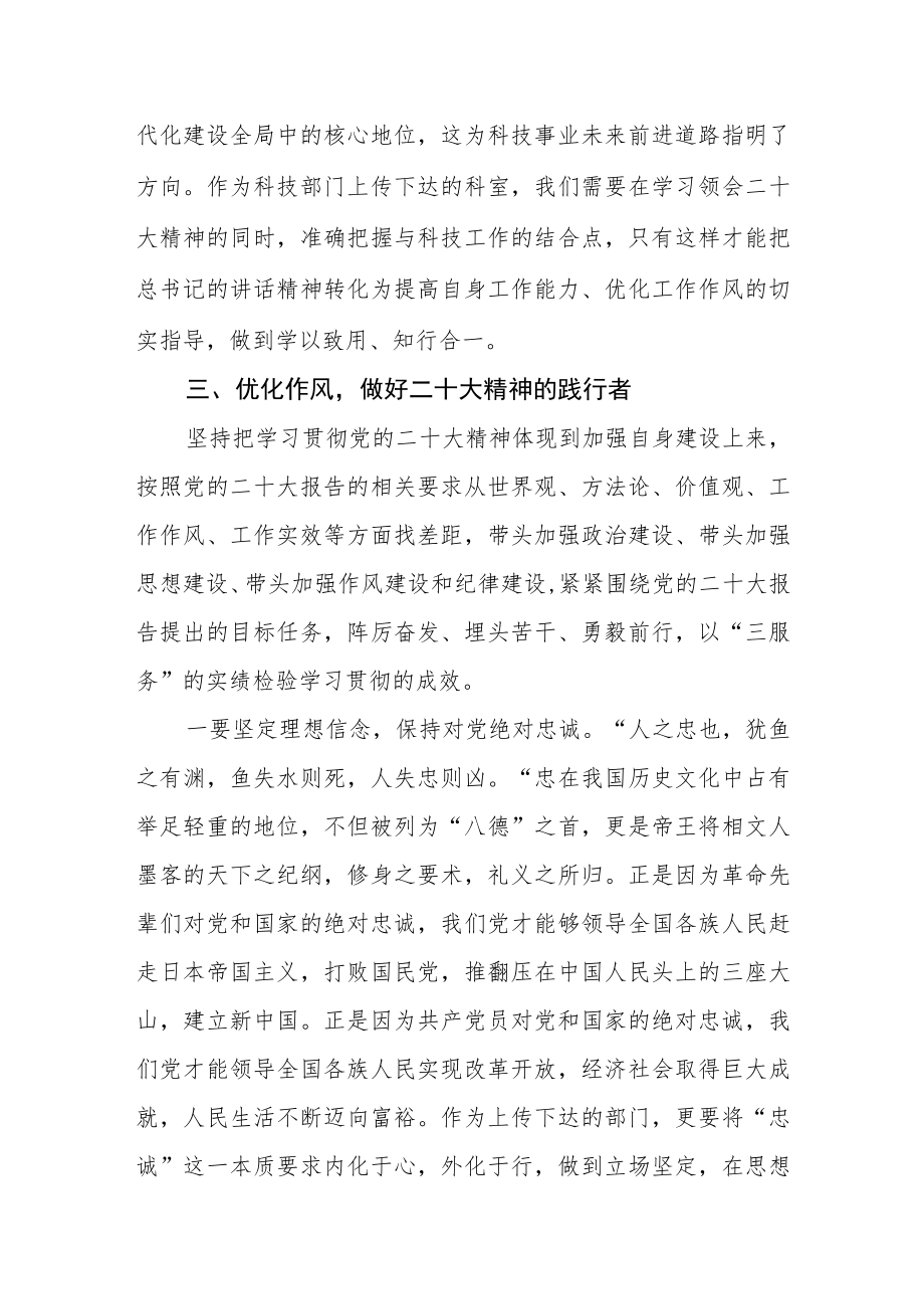 （2篇）科技局党员干部学习二十大精神心得体会研讨发言.docx_第2页