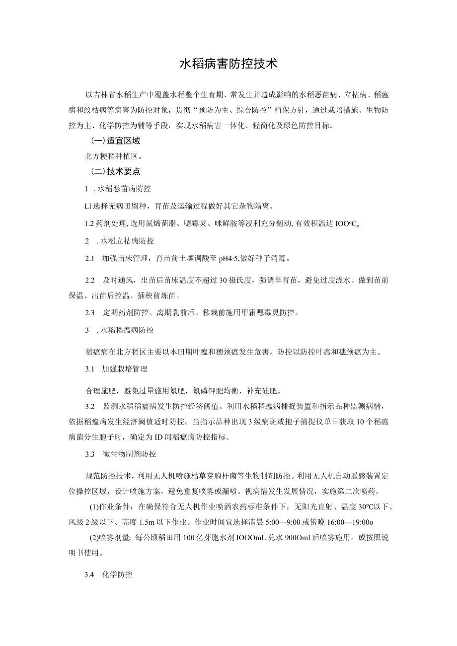 水稻病害防控技术.docx_第1页