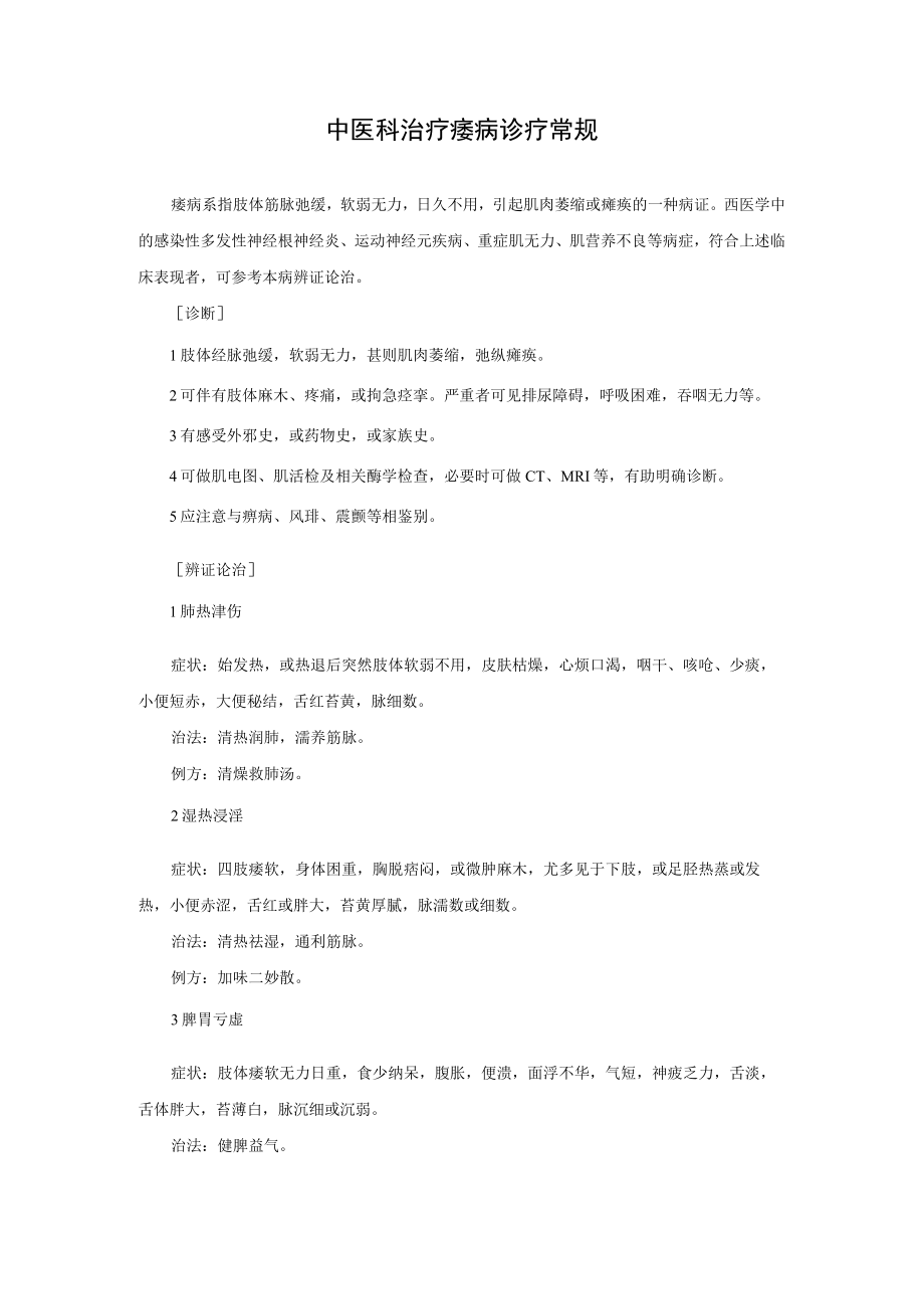 中医科治疗痿病诊疗常规.docx_第1页