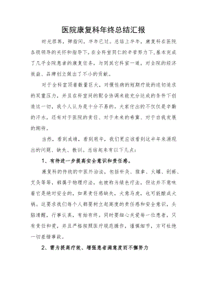 医院康复科年终总结汇报.docx