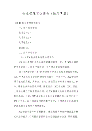 物业管理实训报告(通用7篇).docx