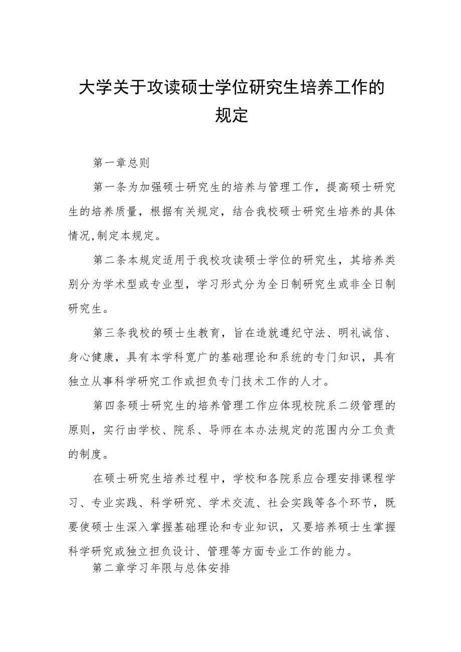 大学关于攻读硕士学位研究生培养工作的规定.docx_第1页