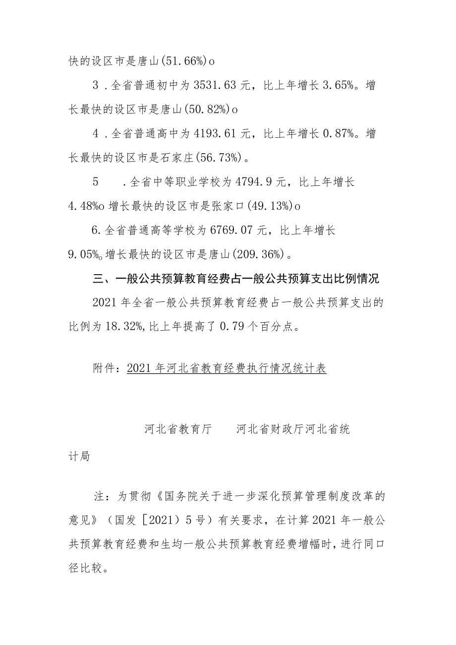 河北省2021年全省教育经费执行情况统计.docx_第3页