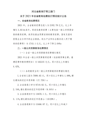 河北省2021年全省教育经费执行情况统计.docx