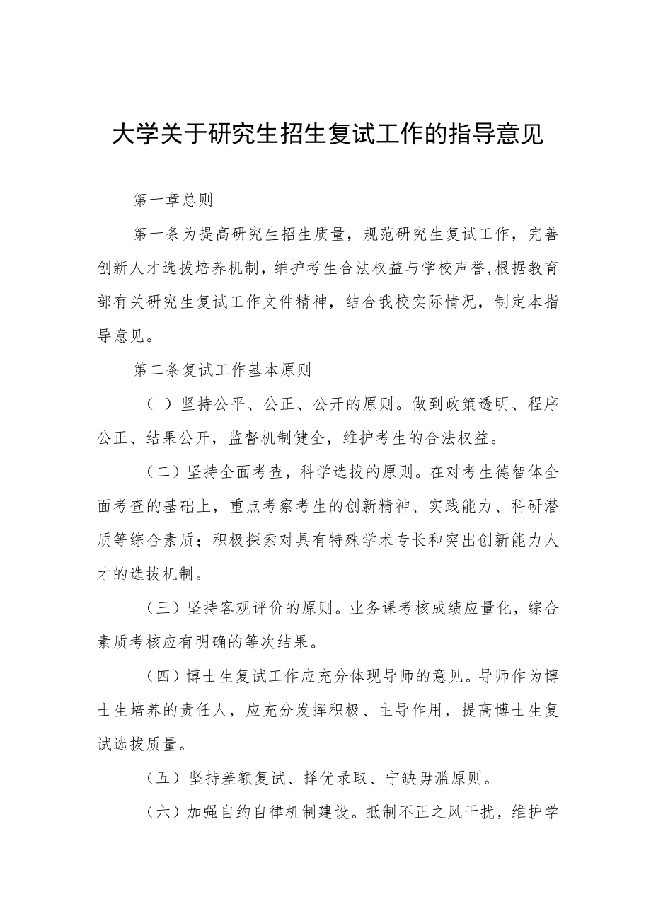 大学关于研究生招生复试工作的指导意见.docx_第1页