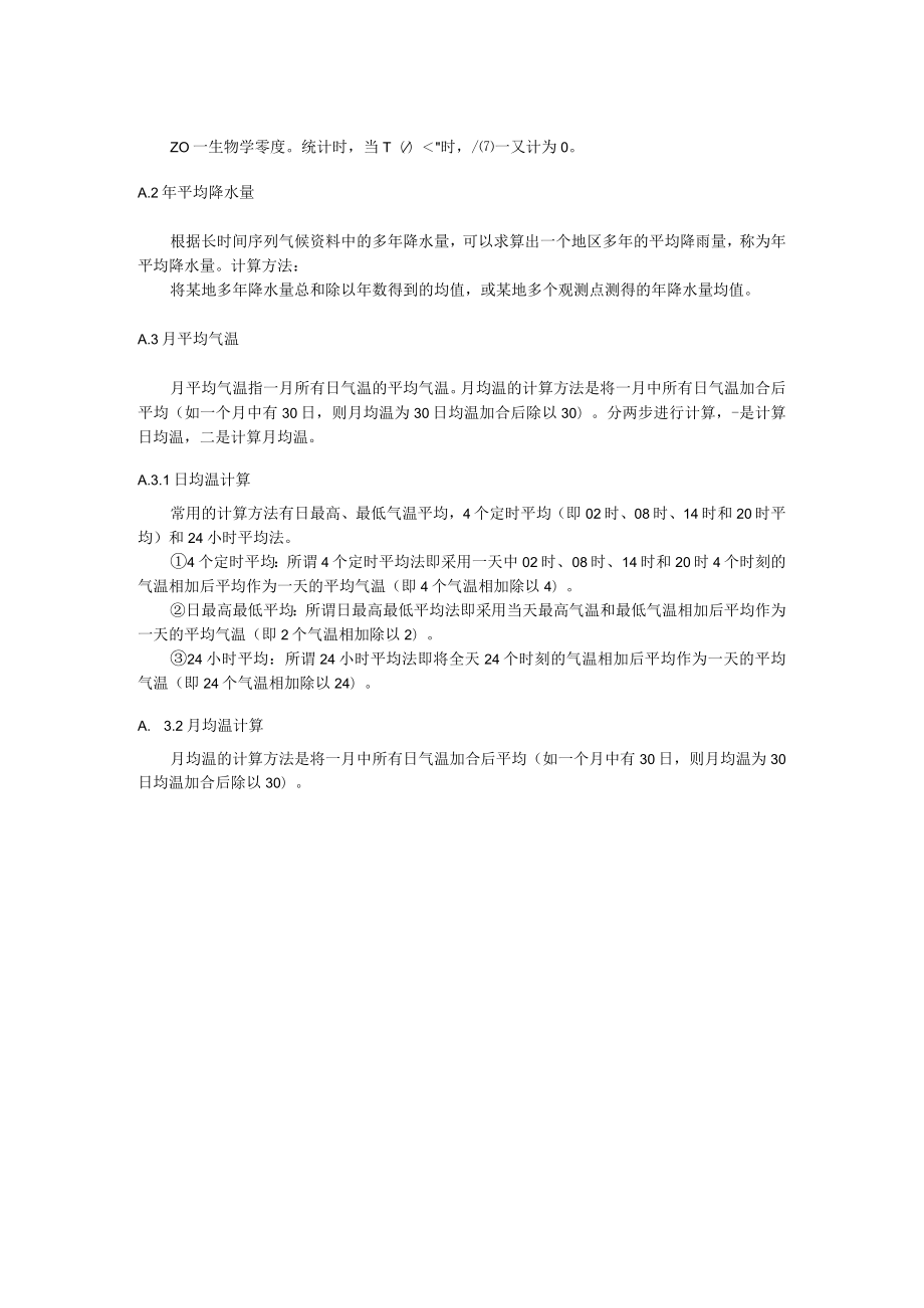 青藏高原积温、年平均降水量及月平均气温计算方法、生态气候资源区划指标依据、空间分布、类型及特征.docx_第2页