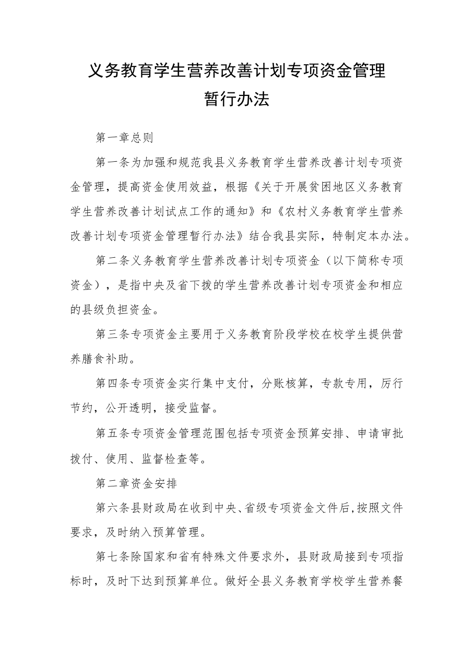 义务教育学生营养改善计划专项资金管理暂行办法.docx_第1页