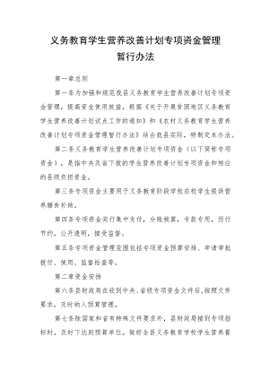 义务教育学生营养改善计划专项资金管理暂行办法.docx