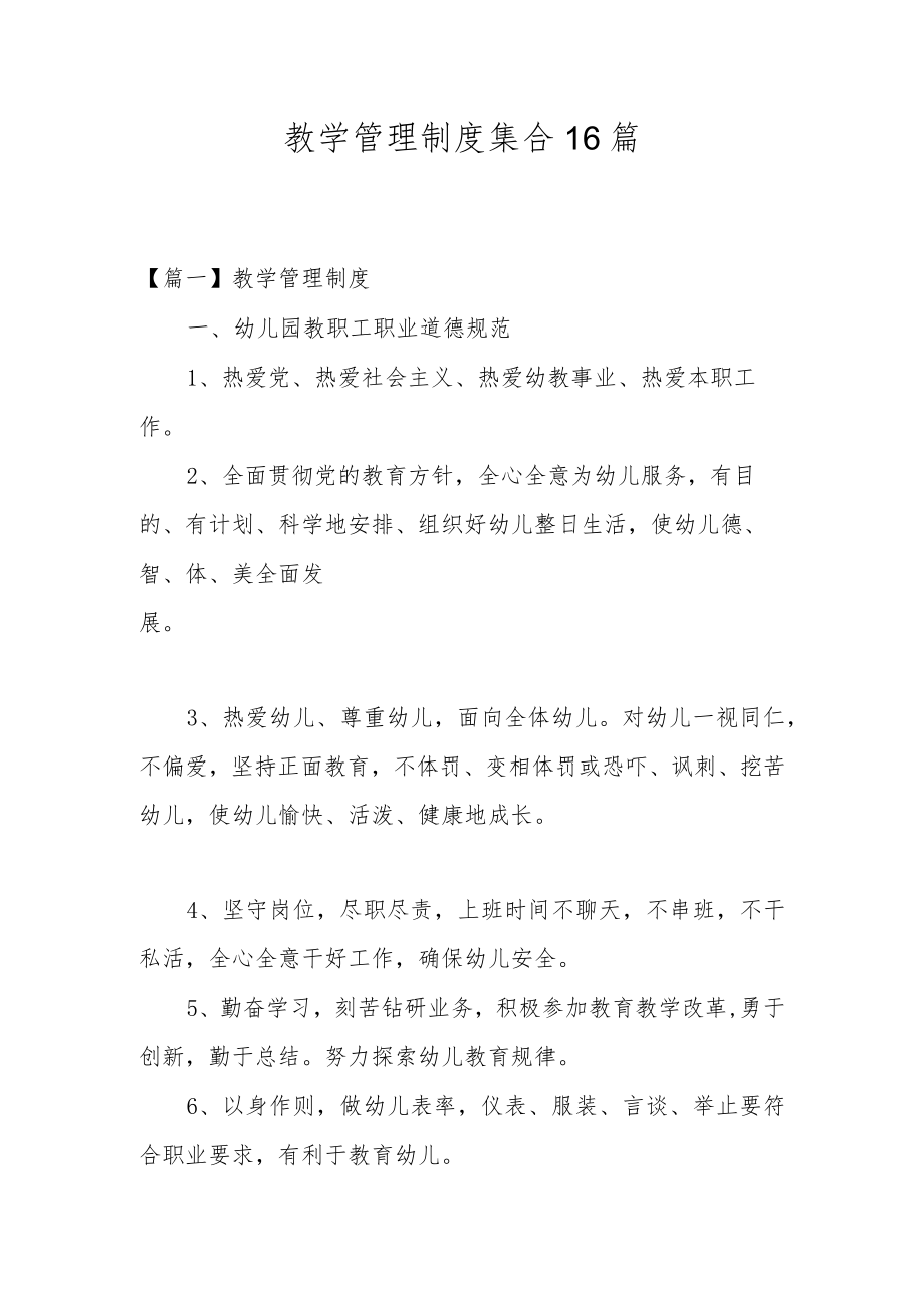 教学管理制度集合16篇.docx_第1页