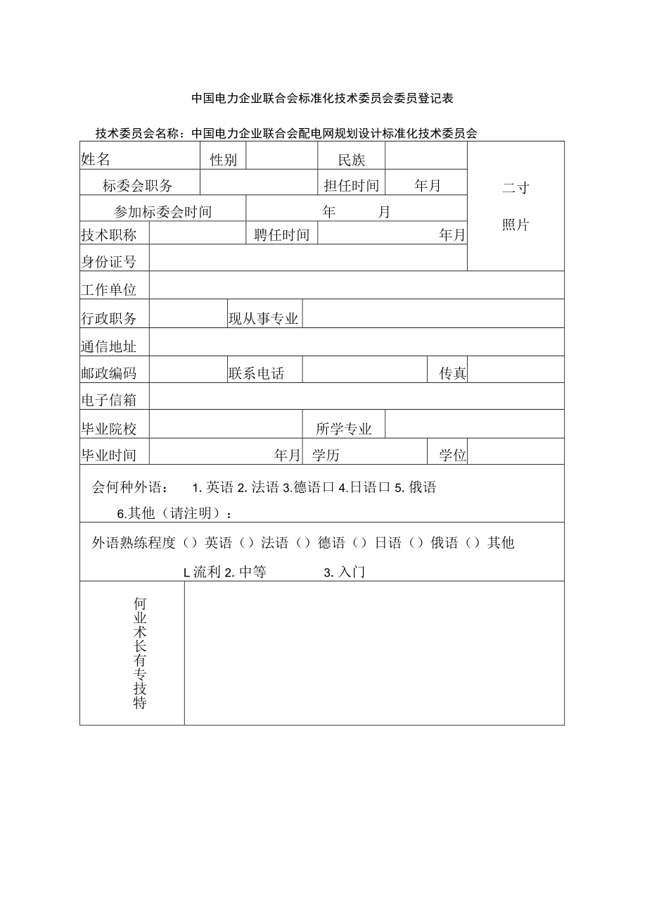 中国电力企业联合会标准化技术委员会委员登记表.docx_第1页