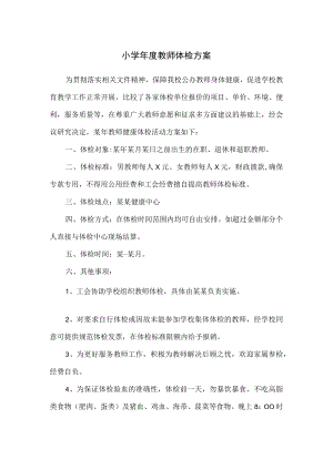 小学年度教师体检方案.docx