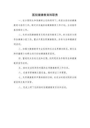 医院健康教育科职责.docx