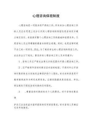 心理咨询保密制度.docx