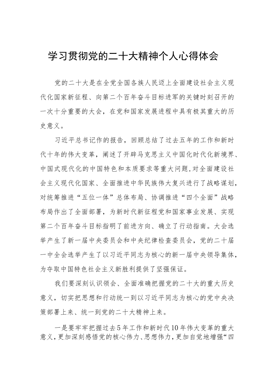 学习贯彻党的二十大精神个人心得体会六篇.docx_第1页