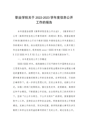 职业学院关于2022-2023学年度信息公开工作的报告.docx