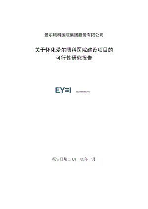 新建眼科医院建设项目可行性研究报告.docx