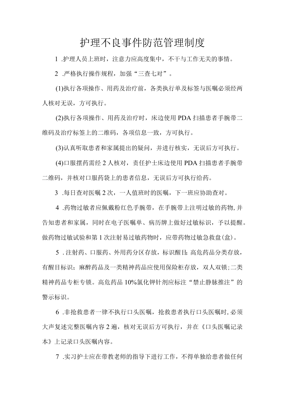 护理不良事件防范管理制度.docx_第1页