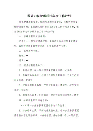 医院内科护理质控年度工作计划.docx