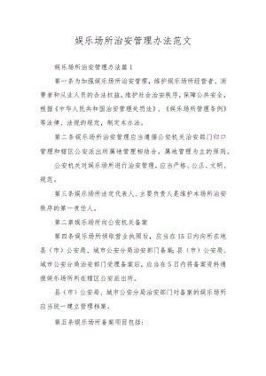 娱乐场所治安管理办法范文.docx