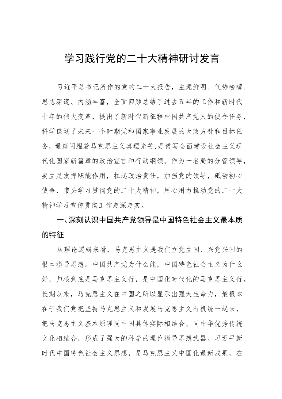 学习党的二十大精神心得感悟研讨材料六篇.docx_第1页