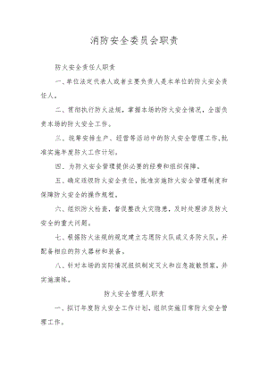 消防安全委员会职责.docx