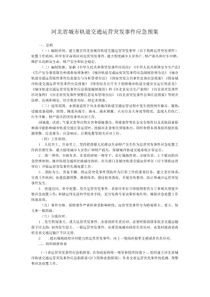 河北省城市轨道交通运营突发事件应急预案.docx