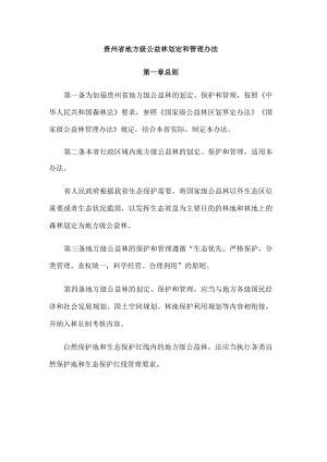 贵州省地方级公益林划定和管理办法.docx